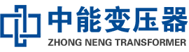 镇远油浸式变压器,镇远变压器生产厂家_镇远中能变压器厂家欢迎您